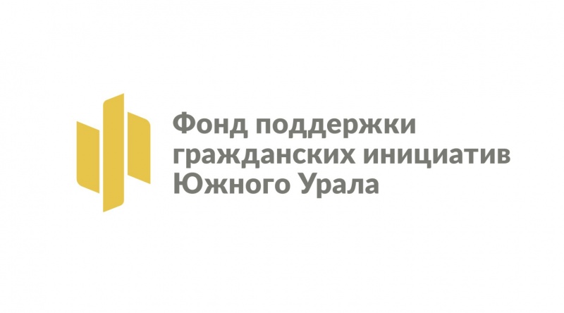 Проект осуществляется с использованием средств гранта Губернатора Челябинской области для социально-ориентированных НКО