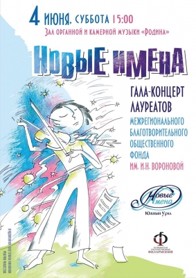 "Новые имена" снова в Челябинске!