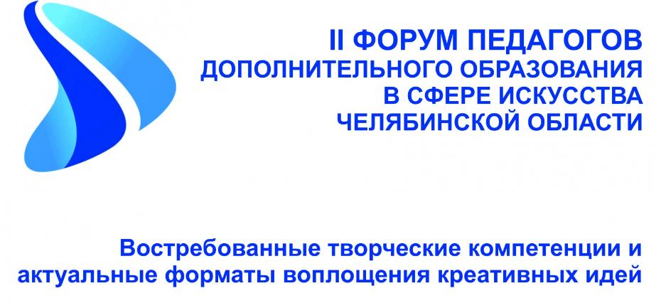 II Областной Форум педагогов дополнительного образования открыл регистрацию II Областной Форум педагогов дополнительного образования открыл регистрацию