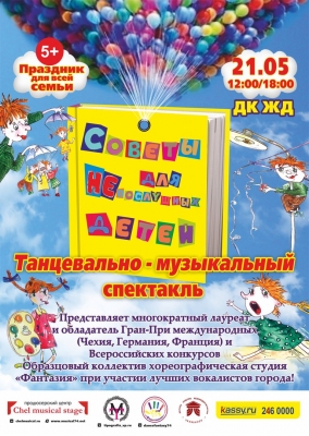 "Вредные советы" от "Фантазии"