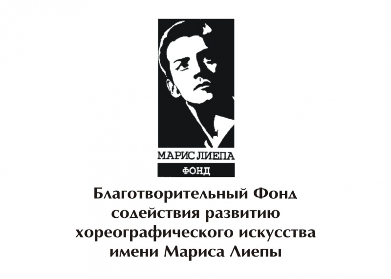 Благотворительный фонд содействия развитию хореографического искусства имени Мариса Лиепы 