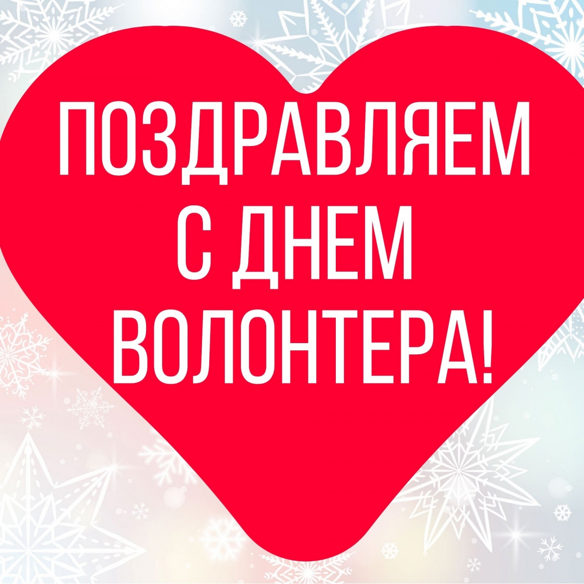 С днем волонтера! С днем волонтера!
