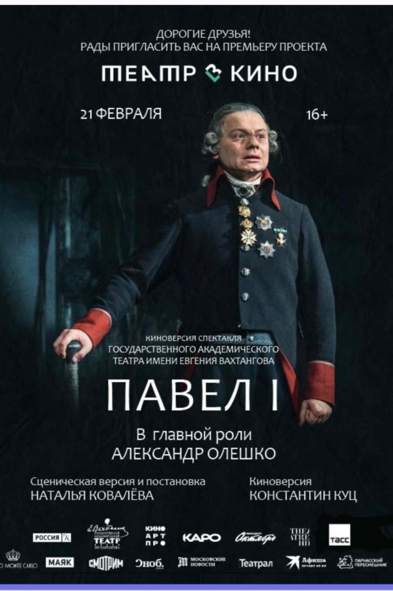 Поздравляем Александра Олешко с Премьерой киноверсии спектакля "Павел I"