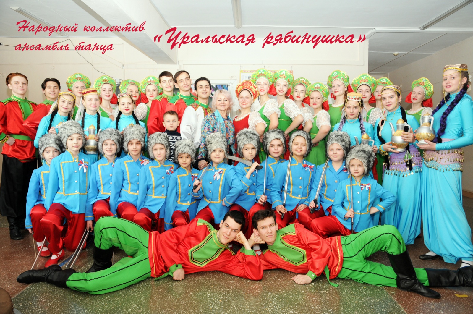 Народный коллектив Ансамбль «Уральская рябинушка», Челябинск