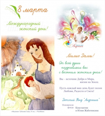 Поздравляем с Женским Днем!