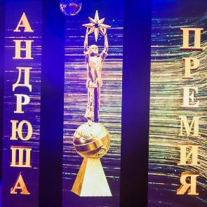 Результаты конкурса Премия "Андрюша-2020"