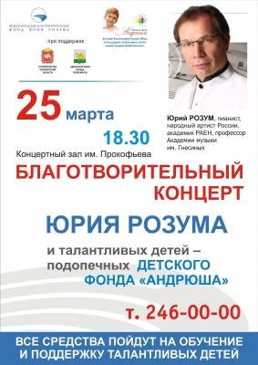 Концерт Юрия Розума и фонда "Андрюша"