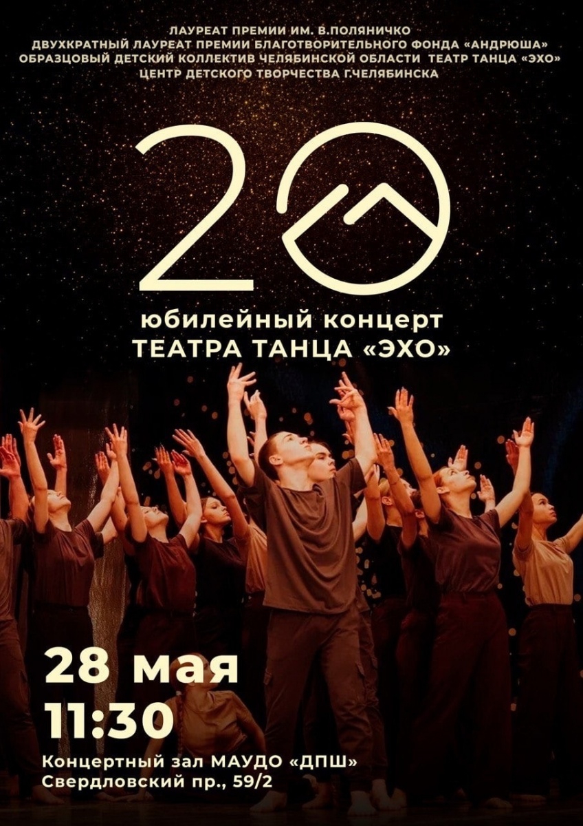 Театр Танца «Эхо» отметил 20-летний юбилей Театр Танца «Эхо» отметил 20-летний юбилей