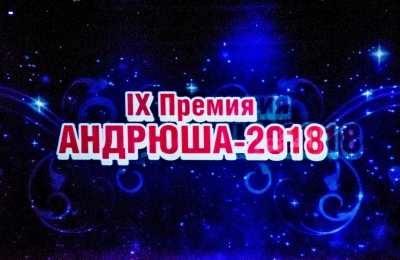 "Андрюша-2018" на YouTube