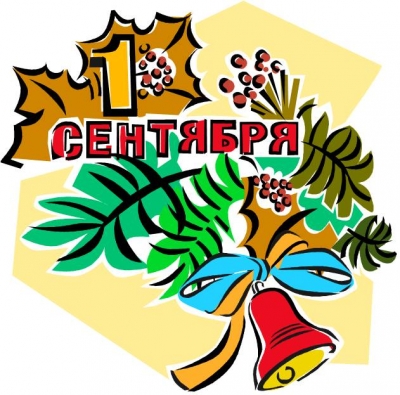 1 сентября - новый этап в жизни