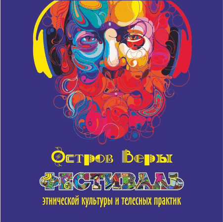 Фестиваль этнической культуры и телесных практик «Остров Веры» состоится на курорте «Солнечная долина»