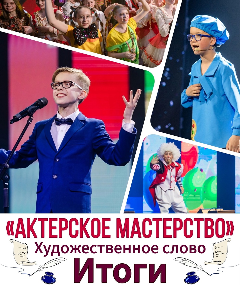 РЕЗУЛЬТАТЫ КОНКУРСА в номинации «Актерское мастерство: художественное слово» 2025