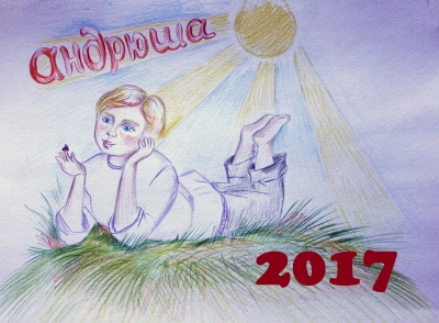 Будь готов к "Андрюше-2017"!
