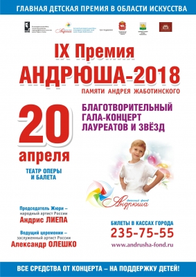 Премия "Андрюша-2018" - успей купить билет! 