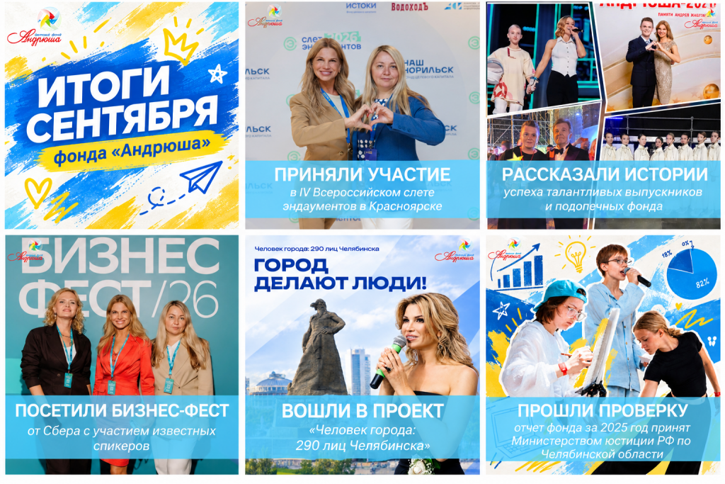 Итоги сентября_ события фонда Андрюша.png Итоги сентября_ события фонда Андрюша.png