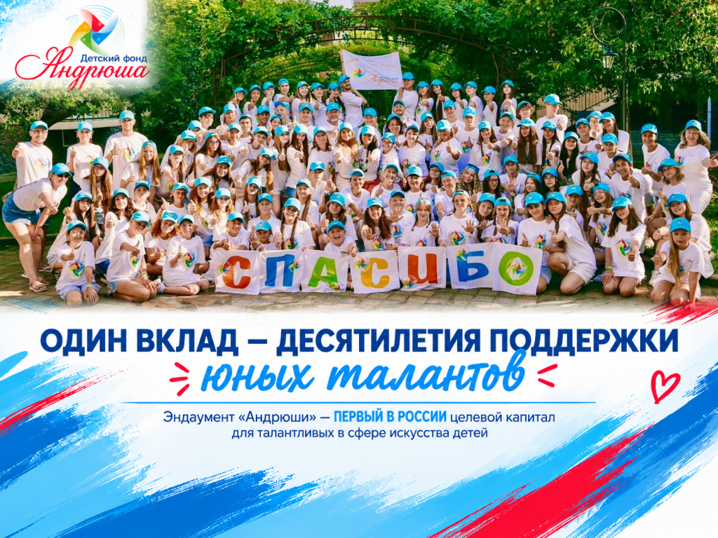 Эндаумент фонда «Андрюша» – первый в России целевой капитал для поддержки талантливых детей в сфере искусства Эндаумент фонда «Андрюша» – первый в России целевой капитал для поддержки талантливых детей в сфере искусства
